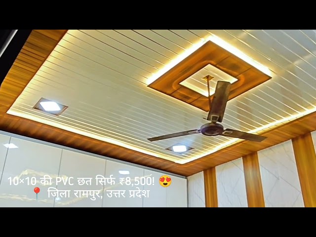 😱 10×10 की PVC छत सिर्फ ₹8,500! | रामपुर UP 🔥 #Shorts #pvc 