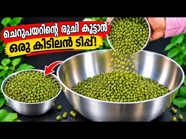 😋ഒരാഴ്ച കഴിഞ്ഞാലും നാവിൽ നിന്ന് മാറില്ല ഇതിന്റെ രുചി; Green Gram Recipe! 🤤✨