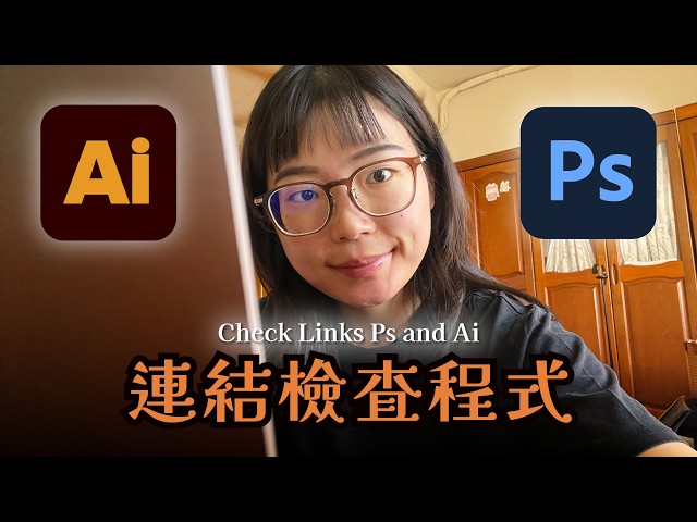 Adobe Illustrator和Photoshop的連結檢查程式教學｜Adobe Illustrator and Photoshop Link Checker Tutorial