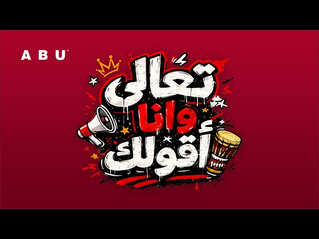 Abu - Taala Wana Olak | Official Video - 2026 | ابو - تعالى وانا اقولك
