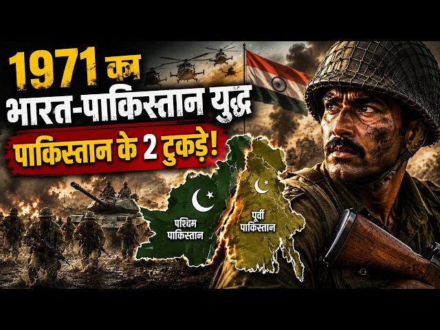 1971 Ka Bharat-Pakistan Yudh: 13 Din Mein Itihaas Kaise Badla? | Military History Documentary