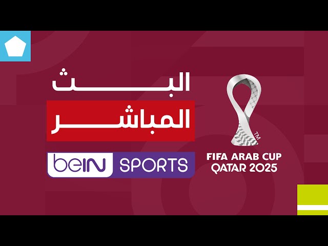 ‫ 🔴 بث مباشر | مباراة السعودية والأردن  - نصف نهائي كأس العرب FIFA قطر 2025™️