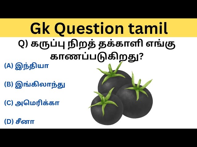 GK questions and answers in Tamil | GK questions in Tamil | GK question | GK questions and answers
