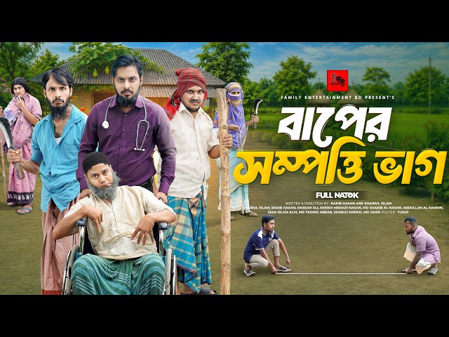 বাপের সম্পত্তি ভাগ | Bangla Funny Video | Family Entertainment bd | Bangla New Natok 2026 |