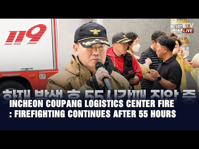(JULY 20, 2026 KTV LIVE) 3RD ON-SITE BRIEFING ON THE INCHEON COUPANG LOGISTICS CENTER FIRE