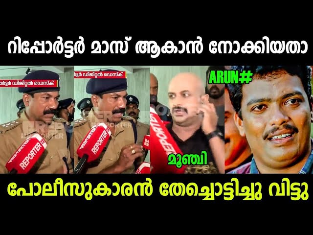 ഞാൻ നിൻ്റെ സൽക്കാരത്തിന് വന്നതല്ല 🤣 Reporter TV Latest | Arun Kumar | Anto Augustine | Latest News 