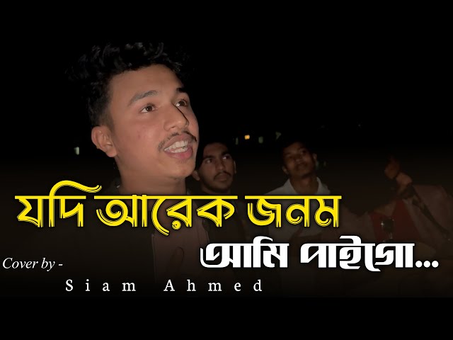যদি আরেক জনম আমি পাইগো | Jodi arek jonom ami paigo | Bangla Sad viral Song | Cover @siamahmed200k 