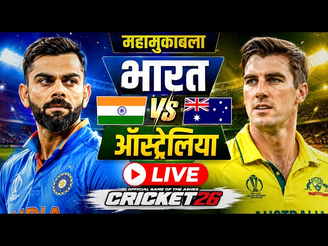 🔴LIVE - INDIA vs AUSTRALIA T20 Cricket match Today | IND VS AUS| Hindi Commentary | Cricket 26