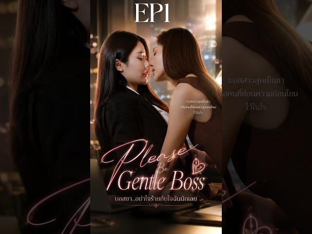 (EP1)  Please Be Gentle Boss  บอสขา..อย่าใจร้ายกับใจฉันนักเลย
