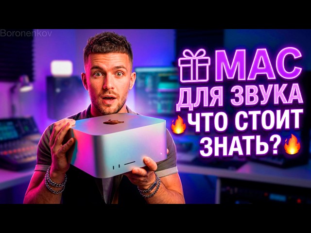 🎁APPLE MAC FOR AUDIO🔥WHAT YOU NEED TO KNOW?🔥 - ALEXEY BORONENKOV | 4K