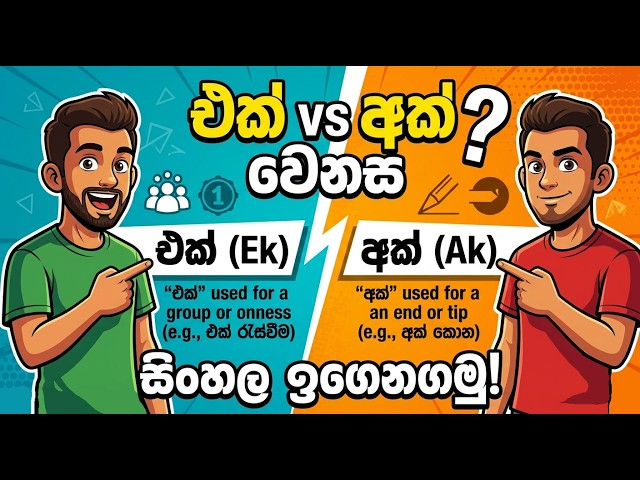 Spoken Sinhala Words: Difference between EK vs AK vs EAYKAK