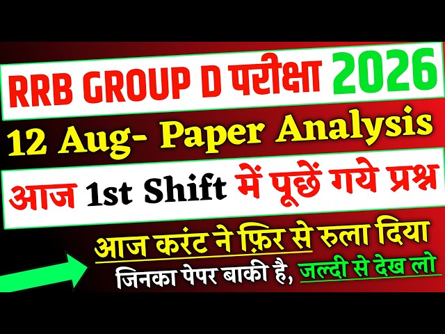 RRB Group D Analysis 2026, 12 Aug 1st Shift में पूछें गये प्रश्न, Group D 12 Aug 1st Shift Analysis