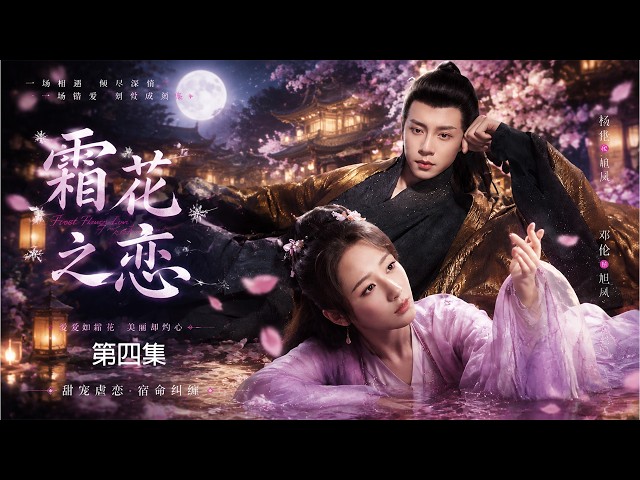 2026必看爽剧！《霜花之恋》EP04｜无情花神少女遇上凤凰战神，一场三界阴谋开启千年虐恋！｜杨紫 邓伦｜古装仙侠爱情｜ENG SUB#古装 #穿越 #甜宠 #先婚后爱 #权谋 #爽剧 #爱情