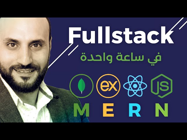 تعلم  MERN في ساعة واحدة