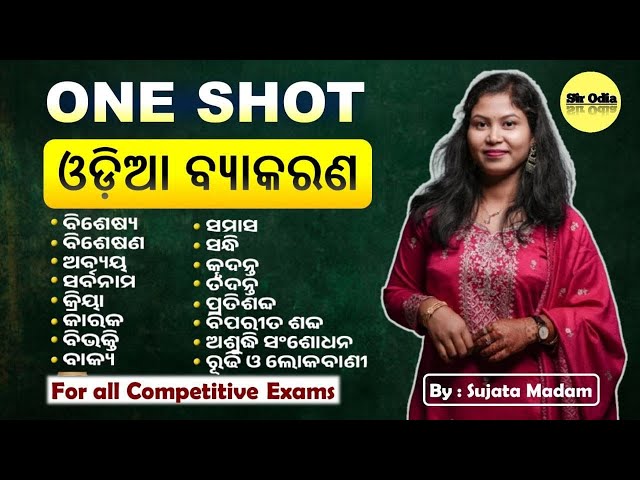 COMPLETE ଓଡ଼ିଆ ବ୍ୟାକରଣ IN ONE CLASS | BY SUJATA MA'AM | SIR ODIA | SSB TGT LTR JT OTET ODIA GRAMMAR 