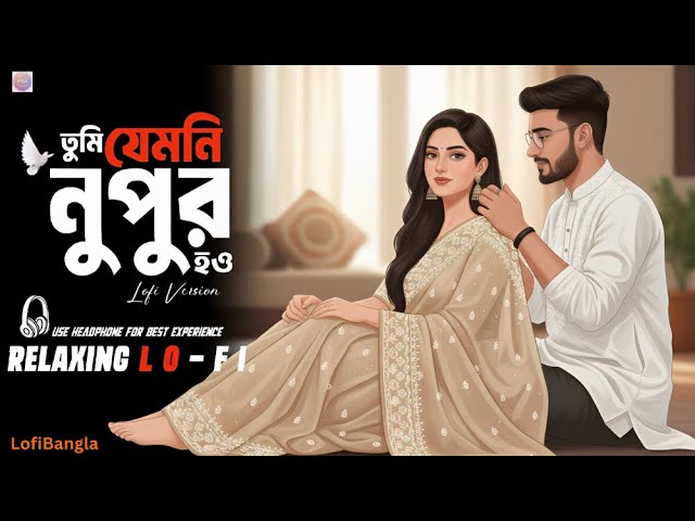 Tumi Jemoni Nupur || You Are Like Nupur || Relaxing Lo-FI Version || Bengali Songs || Lofi Bangla