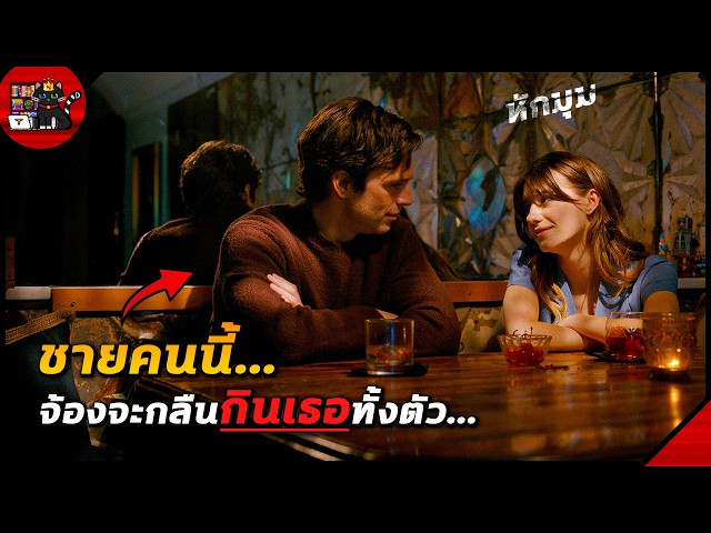 โคตรซวย!! ได้แฟนใหม่หล่อรวย แต่ดันมีรสนิยมการกินประหลาด [สปอยหนัง]