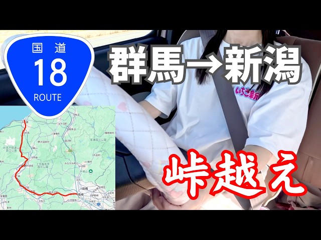 【国道18号】群馬→長野→新潟を結ぶ国道走破の旅