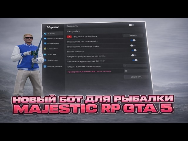БОТ НА РЫБАЛКУ ДЛЯ MAJESTIC RP | ЧИТ НА РЫБАЛКУ MAJESTIC RP GTA 5 RP