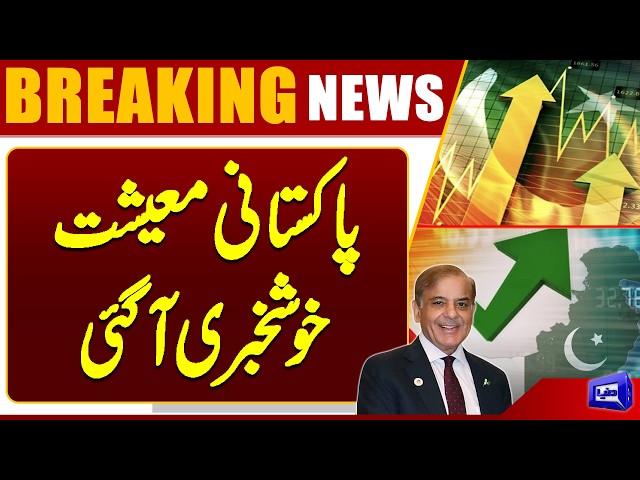 Big Good News for Pakistan's Economy! Major Positive Development Announced | Dunya News