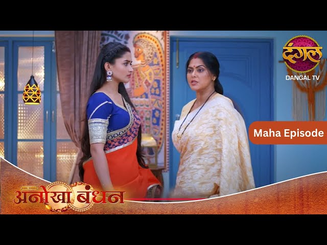 Anokhaa Bandhan | New Serial | Maha Episode | Dangal TV #DangalTV #dangalplay