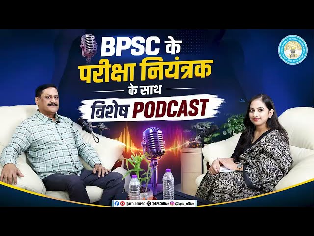 बिहार लोक सेवा आयोग के परीक्षा नियंत्रक के साथ खास बातचीत