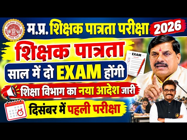 म.प्र.शिक्षक भर्ती MPTET अब साल में दो बार परीक्षा का आदेश #mptetvarg3notification #mpnews