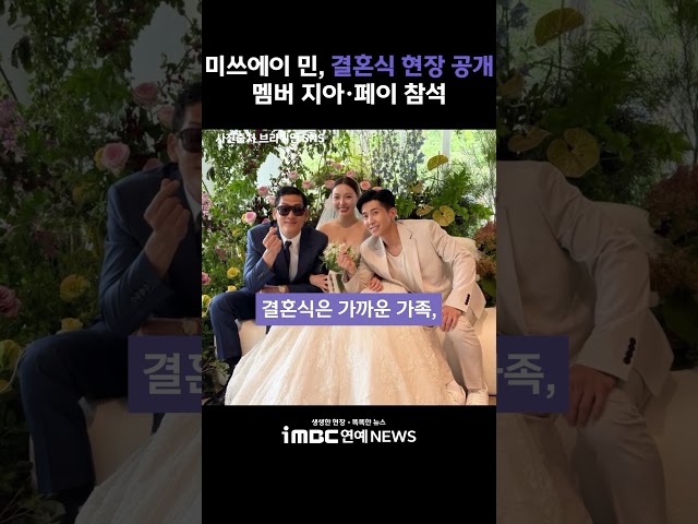 미쓰에이 민, 결혼식 현장 공개…멤버 지아·페이 참석