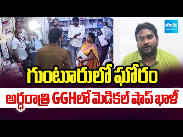 Medical Shop at Guntur GGH Shifted in Midnight | AP News | @SakshiTV