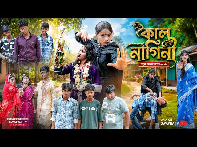 কাল নাগিনী || Kal Nagini New Bangla Natok 2026 || Hasem,Rukson,Serful,Vetul,Poli ||Swapna TV Video