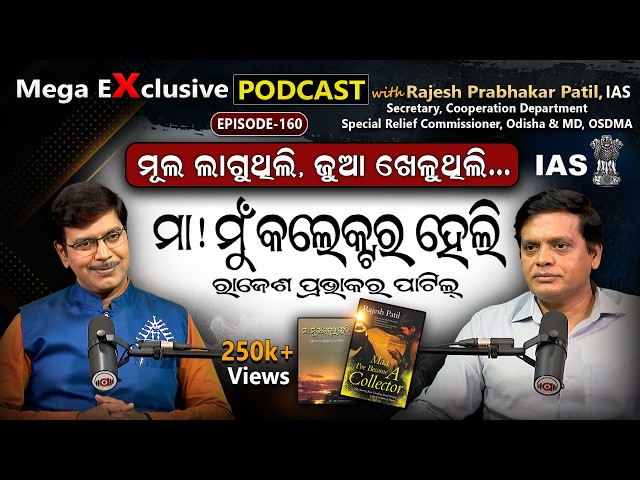 ପାଉଁରୁଟି ବିକାଳିରୁ କମିଶନର: ଏକ ଲୋମଟାଙ୍କୁରା କାହାଣୀ..| Ep-160 | Podcast With Rajesh Prabhakar Patil, IAS