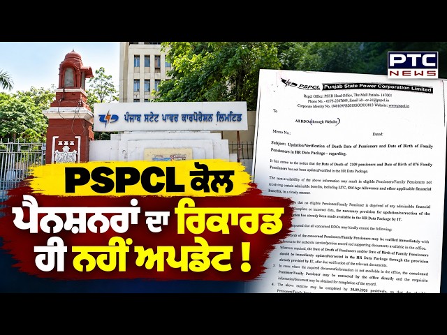 PSPCL does not even have updated records of pensioners! Punjabi News
