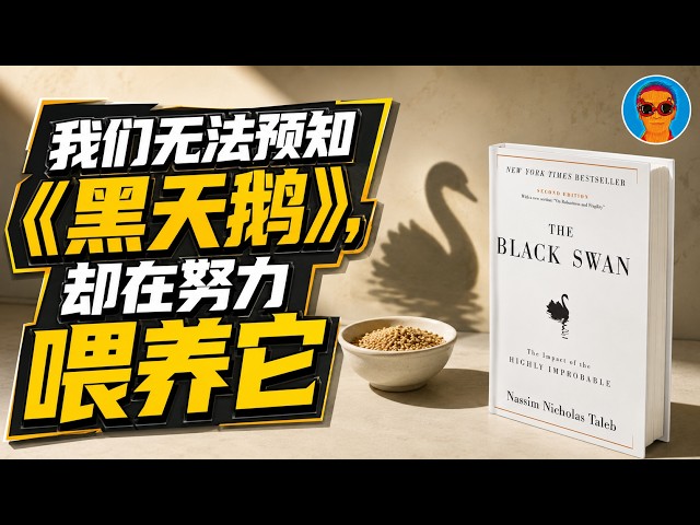 我们无法预知“黑天鹅”，却在努力喂养它丨《黑天鹅》揭示我们如何亲手把灾难放大