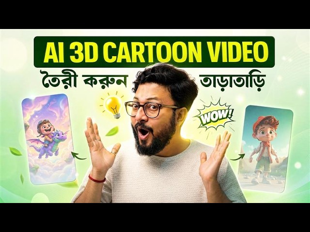 AI দিয়ে 3D Cartoon Animation বানান! | Story থেকে Final Video বাংলা Tutorial