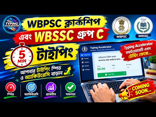 WBPSC Clerkship & WBSSC Group C 5-Minute Typing Test | Typing Accelerator