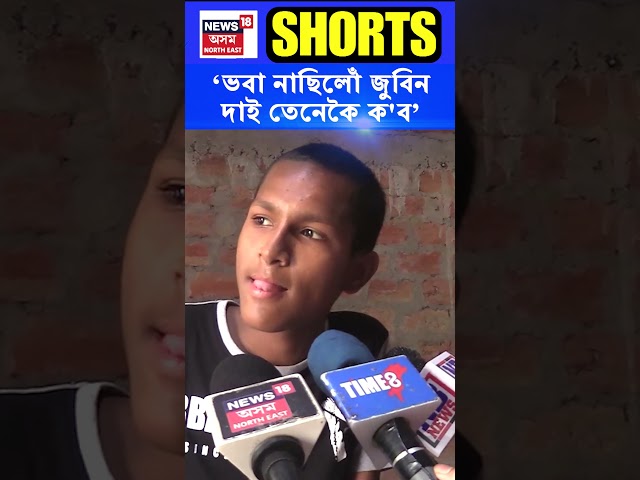 জুবিন গাৰ্গে ‘পাগল’ বুলি কোৱাৰ পিছত কি ক’লে মাধৱে। Zubeen Garg #shorts