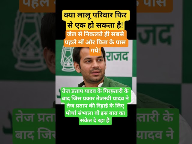 Lalu Parivaar! #tejashwiyadav #tejpratapyadav #laluyadav #rjd #news #yadav #jdu #samratchaudhary