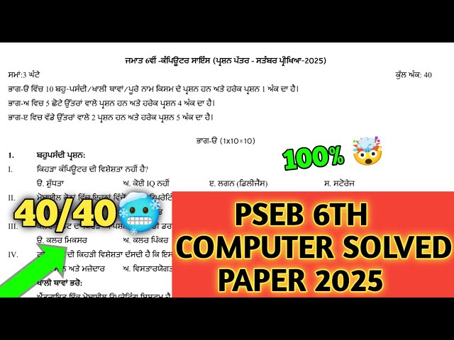 pseb class 6th Computer 19 September paper 2025 | 6th computer paper September 2025 | term-1