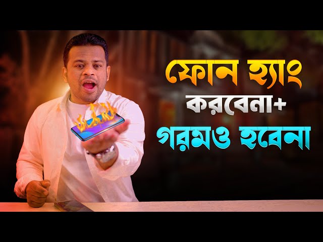 মোবাইল ফোন হ্যাং ও করবেনা গরমও হবেনা |  Mobile Hang Problem Solve