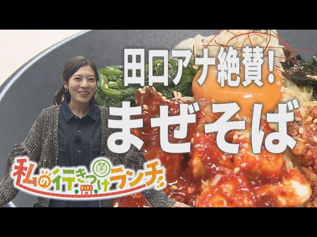 Introducing the "Korean-style Mazesoba" restaurant that announcer Taguchi frequents! [My go-to lu...