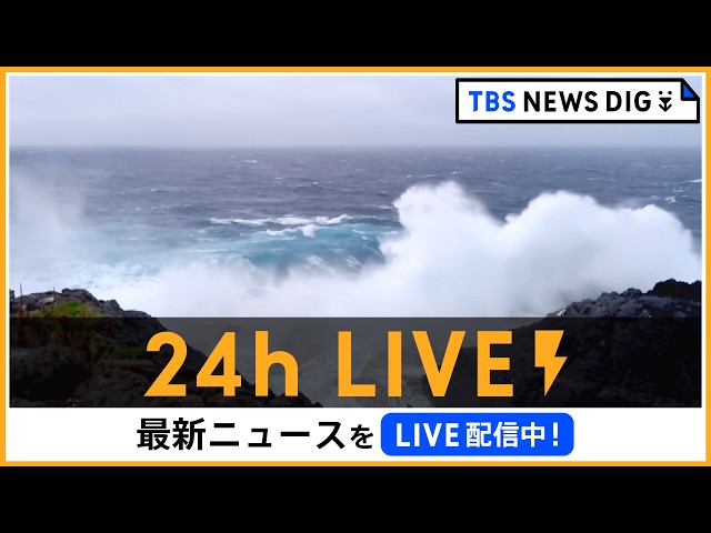 【24h LIVE】最新ニュースをライブ配信中！ |  TBS NEWS DIG