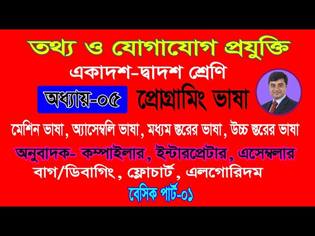 HSC ICT Chapter 5 | ICT HSC Chapter 5 | HSC ICT | ICT HSC | Chapter 5 ICT HSC | Programming Language