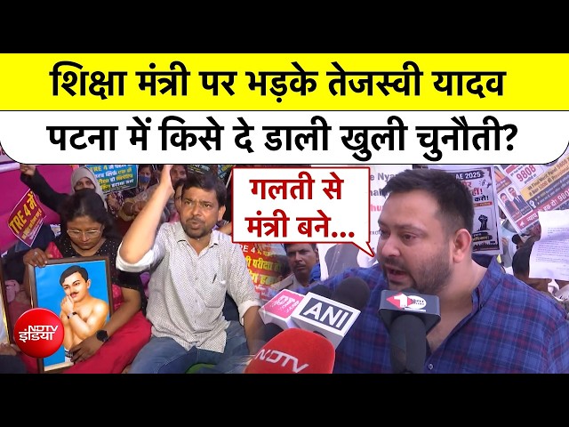 Education Minister पर बरसे Tejashvi Yadav! Patna से दे डाली बड़ी चुनौती | Protest | RJD | Top News