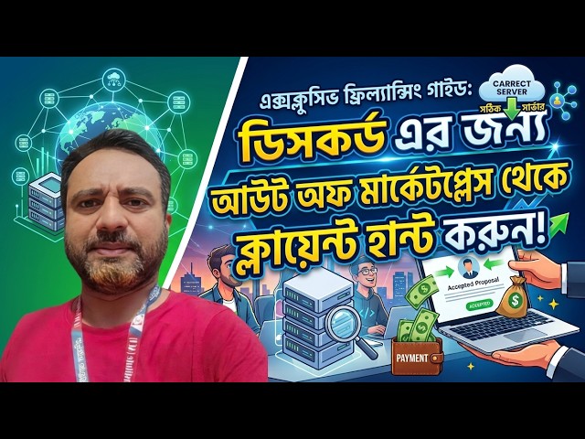 মার্কেটপ্লেসের বাইরে সরাসরি ক্লায়েন্ট পাওয়ার সেরা উপায়! 🔥
