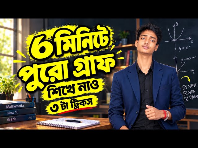 Graph 6 minutes -এই শেষ class ॥ 9th maths chapter 3 Graph one shot WBBSE