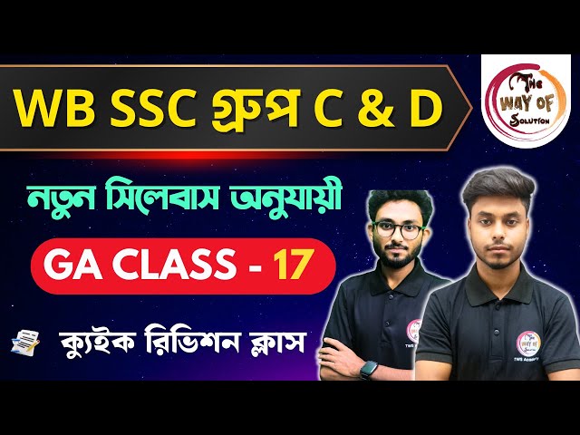 WB SSC Group C & D GK Class | নতুন সিলেবাস অনুযায়ী জিকে ক্লাস - 17 | WBSSC  Group C & D Exam 2026