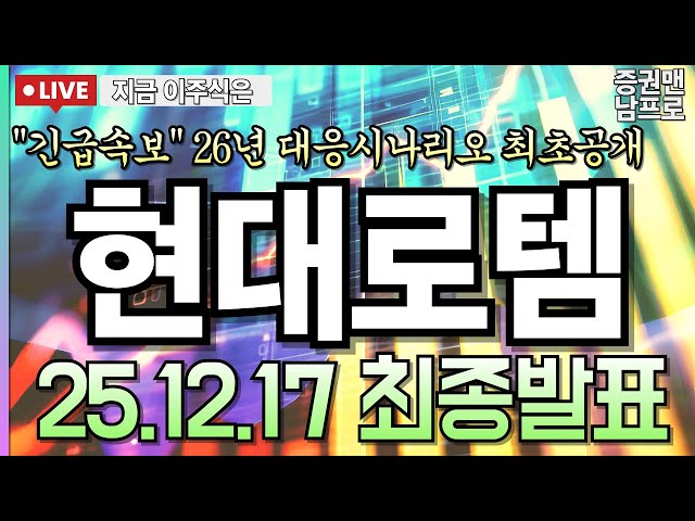 [현대로템 주가전망] 긴급! K-방산 수출 2차 사이클 본격화, 26년 대형 계약 기대감 폭발 폴란드 이후 추가 수주 시나리오, 3대 모멘텀에 세력매집