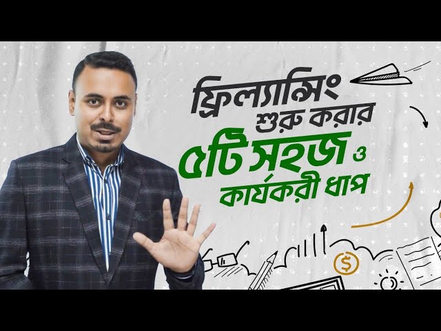 ফ্রিল্যান্সিং শুরু করার ৫টি সহজ ও কার্যকরী ধাপ | Freelancing এর হাতেখড়ি