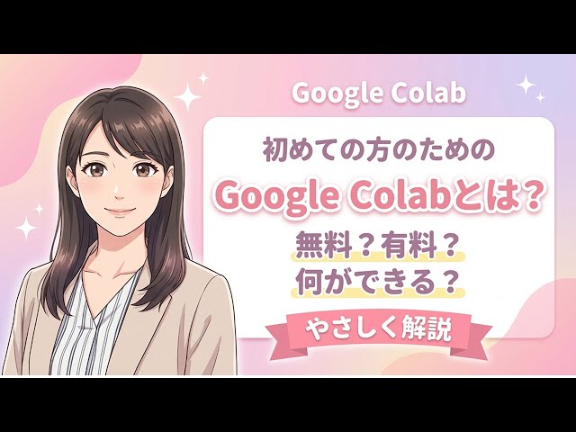 What is Google Colab? Explaining the fees and the difference between free and paid for beginners!