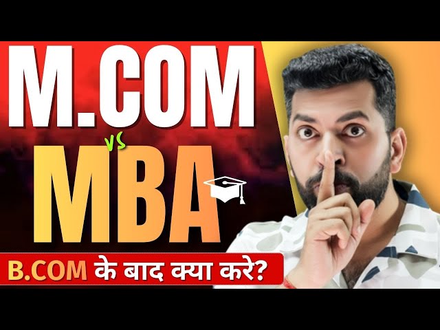 B.Com के बाद क्या करे? Mba kare ya MCom | MBA करने के फायदे | MBA Vs M.Com | M.Com के नुकसान व फायदे